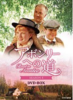 アボンリーへの道 SEASON 5 DVD-BOX　ドラマ