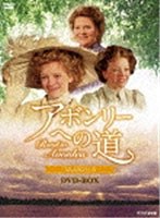 アボンリーへの道 SEASON 6 DVD-BOX　ドラマ