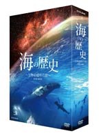 海の歴史 生物40億年の旅 DVD-BOX　ドキュメンタリー