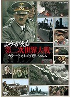 よみがえる第二次世界大戦 カラー化された白黒フィルム DVD-BOX　ドキュメンタリー