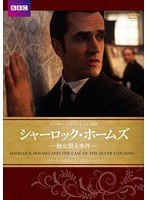 シャーロック・ホームズ 淑女殺人事件　ドラマ