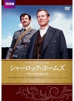 シャーロック・ホームズ バスカヴィル家の犬　ドラマ