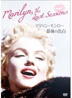 マリリン・モンロー 最後の告白　ドキュメンタリー