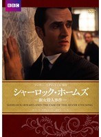 シャーロック・ホームズ 淑女殺人事件　ドラマ
