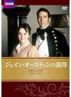 ジェイン・オースティンの説得　ドラマ
