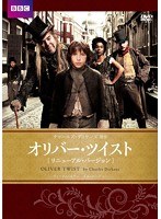 オリバー・ツイスト BBCリニューアル・バージョン チャールズ・ディケンズ原作　ドラマ