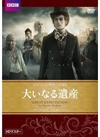 大いなる遺産 チャールズ・ディケンズ原作 HDマスター　ドラマ