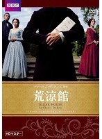 荒涼館 チャールズ・ディケンズ原作 HDマスター　ドラマ