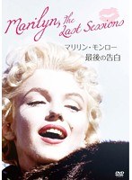 マリリン・モンロー 最後の告白　ドキュメンタリー