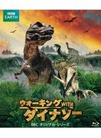 ウォーキングWITHダイナソー BBCオリジナル・シリーズ （ブルーレイディスク）　ドキュメンタリー