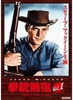 拳銃無宿 Vol.1　アクション