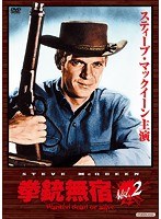 拳銃無宿 Vol.2　アクション