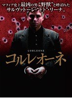 コルレオーネ（1979-1981）　ドラマ
