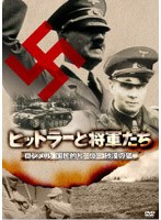 ヒットラーと将軍たち ロンメル 国民的ヒーロー 砂漠の狐　ドキュメンタリー