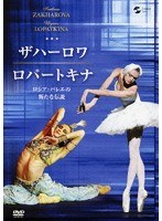 ザハーロワ＆ロパートキナ　ドキュメンタリー