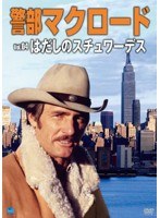 警部マクロード Vol.4 「はだしのスチュワーデス」　アクション