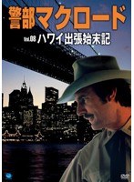 警部マクロード Vol.8 「ハワイ出張始末記」　アクション