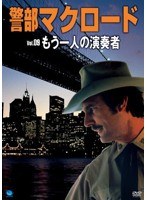 警部マクロード Vol.9 「もう一人の演奏者」　アクション
