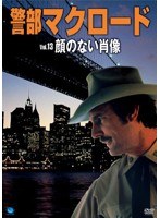 警部マクロード Vol.13 「顔のない肖像」　アクション