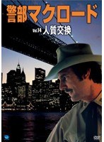 警部マクロード Vol.14 「人質交換」　アクション