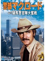 警部マクロード Vol.17 「騎馬警官隊大奮戦」　アクション
