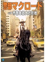 警部マクロード Vol.30 「市警本部大攻防戦」　アクション
