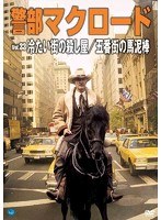 警部マクロード Vol.33 「冷たい街の殺し屋/五番街の馬泥棒」　アクション