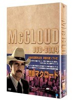 警部マクロード DVD-BOX4　アクション