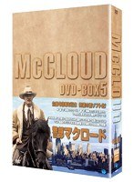 警部マクロード DVD-BOX5　アクション