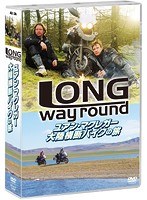 ユアン・マクレガー 大陸横断バイクの旅/Long Way Round　ドキュメンタリー
