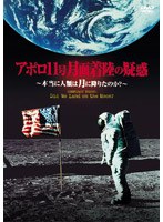 アポロ11号 月面着陸の疑惑 ～本当に人類は月に降りたのか？～　ドキュメンタリー