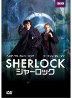 SHERLOCK/シャーロック DVD-BOX　ドラマ
