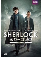 SHERLOCK/シャーロック シーズン2 DVD-BOX　ドラマ
