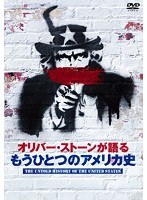 オリバー・ストーンが語る もうひとつのアメリカ史 DVD-BOX　ドキュメンタリー