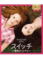 スイッチ～運命のいたずら～シーズン1 コンパクトBOX　ドラマ