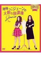 地味っこジェーンの大胆な放課後 コンパクトBOX　ドラマ