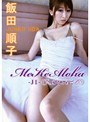  Me Ke Aloha J1 愛をこめて 飯田順子でDMMアフィリエイトツール