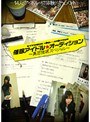 催眠アイドル★オーディション 〜集団催眠スペシャル〜