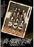 真・催眠学園～ 集団催眠スペシャル～