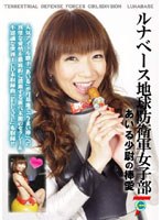 【クリックでお店のこの商品のページへ】ルナベース地球防衛軍女子部 あいる少尉の棒愛