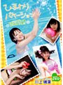 ひまわりバケーション 川上瑞葉date.html