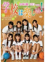 ひなっ娘学園 Vol.2 学校は楽しい！
