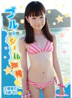 大橋優花 14歳中2 ブルーシーin沖縄/大橋優花