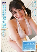 【クリックでお店のこの商品のページへ】みなみウィング/成沢みなみ