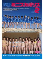 ミニスカポリス 復活！ミニスカポリス2 ワンセグ携帯用 （microSD）