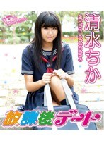 放課後デート/清水ちか (ブルーレイディスク)