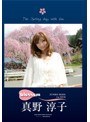 真野淳子1st DVD「ブロッサム」/真野淳子date.html