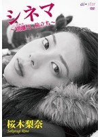 JMRD-0031 シネマ ～別離と、旅立ち～/桜木梨奈