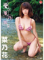 【予約】【数量限定】愛、菜乃花。/菜乃花