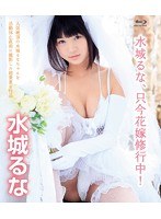 TTRNB-001 水城るな、只今花嫁修行中！ 水城るな Blu-ray版